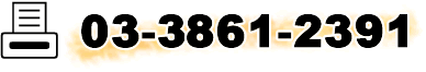 �t�@�b�N�X�@03-3861-2391