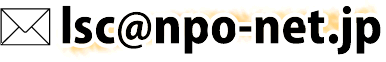 �d���[���@lsc.npo-net.jp